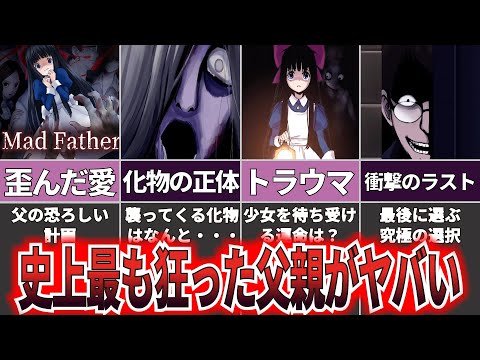 【ゆっくり解説】狂乱の夜におぞましい真実が暴かれる！『マッドファーザー』【ホラゲー】