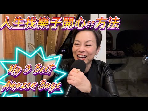 人生找樂子開心法/姐Best Amazon Buys好物推薦(Podcast Ep 592 雪梨台灣阿姐的碎碎念（華語） Chinese Podcast