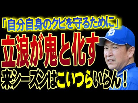 立浪監督「このままでは俺がクビになる」中日が最下位を脱出するために後がない立浪和義が下す決断！ドラゴンズのフロント陣がクビを宣告するであろう今季オフにトレード確実な選手たち【プロ野球】