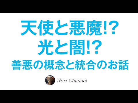 天使と悪魔！？光と闇！？善悪と統合のお話（後半は皆様からの質問にお答え）