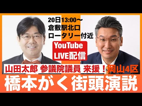 橋本がく街頭演説 山田太郎参議院議員来援！倉敷駅北口ロータリー付近【KSLチャンネル】