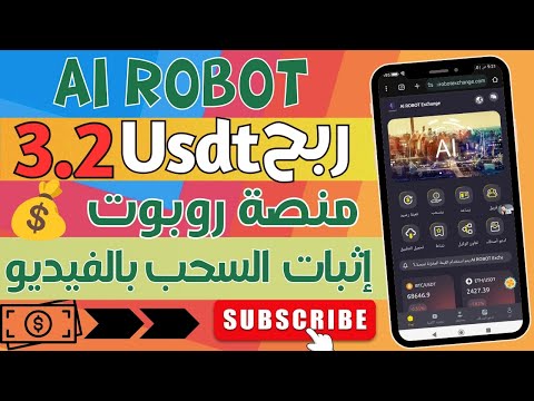 اقوى منصة روبوت🪩وربح يومي 3.2$ بكبسة واحدة 💰✅ المهام والسحب مباشر ضمن الفيديو 💰 الربح من الانترنت✅