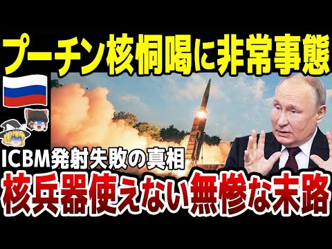 【ゆっくり解説】プーチンお得意の核恫喝はもう使えない！ICBM発射失敗で見えてきたロシア崩壊の未来。