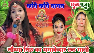 #सौम्या_सिंह का सुपरहिट छठ गीत #chhath_geet_2023 #chhath_geet_new#chhath_geet_2023#sunil_chhaila