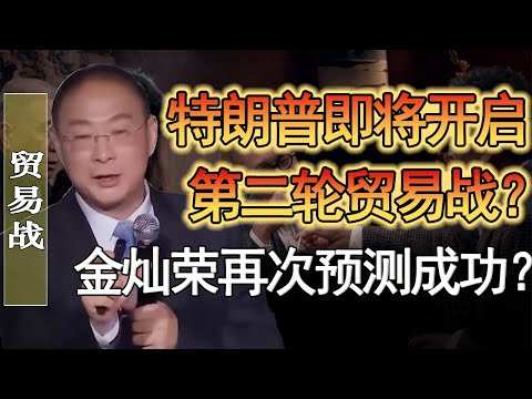 川普即將打響中美第二輪貿易戰！金燦榮：坐等美國失敗！#竇文濤 #圓桌派 #人生感悟