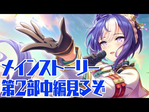 【ウマ娘】メインストーリー第2部  中編見ていくぞ～！【史実リアタイ勢】