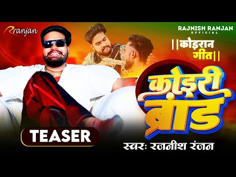 #TEASER - कोइरी ब्रांड | #Rajnish Ranjan के नया धमाका  | Koiri Brand | Rangdari Kushwaha Song 2024