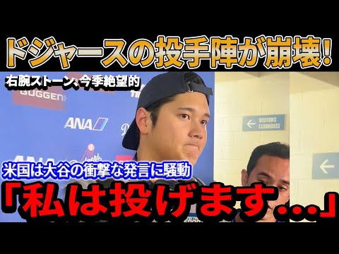 ドジャースの投手陣が崩壊！グラスノーに続き、11勝右腕ストーンが今季絶望！米国は大谷翔平の衝撃的な発言で完全に騒動「私は投げます！」