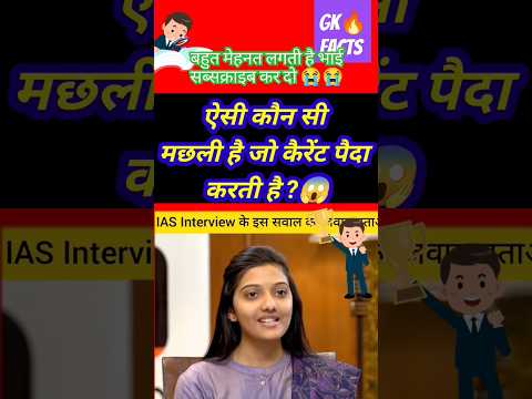 #iasinterviewquestion#upscinterviewquestionandanswer#drishtiiasinterview#short#viral#factsgk#crazy🤔🤸