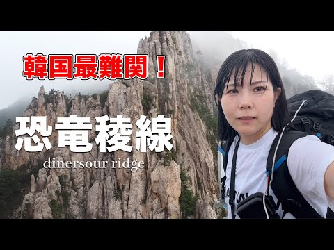 Korean solo mountain climbing. dinosaur ridge