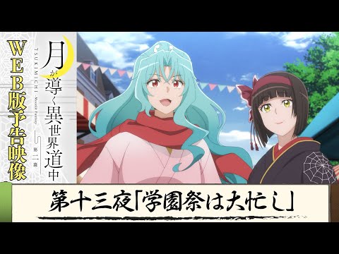 TVアニメ『月が導く異世界道中　第二幕』第十三夜WEB版予告映像｜2024年1月よりTOKYO MX、MBS、BS日テレ、AT-Xにて放送中！