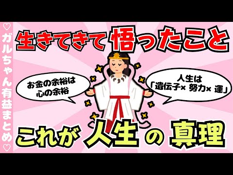 【有益】今まで生きてきた中で悟ったこと！人間関係、仕事、恋愛、人生の真理（ガルちゃんまとめ）【ゆっくり】