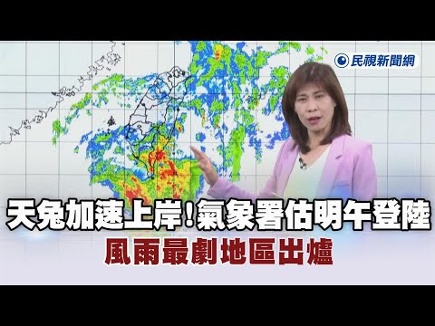 快新聞／「天兔」加速跳上岸！氣象署估明中午登陸　風雨最劇地區出爐－民視新聞