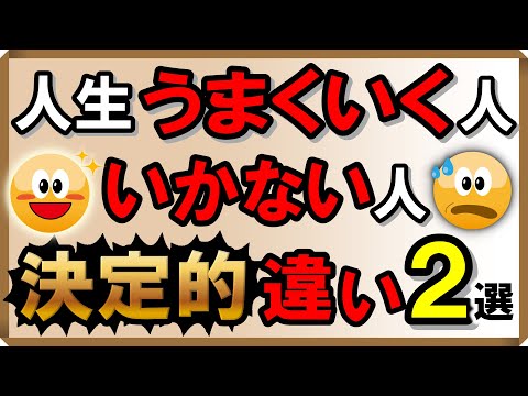 人生うまくいく人・うまくいかない人の「決定的な違い」2選｜しあわせ心理学