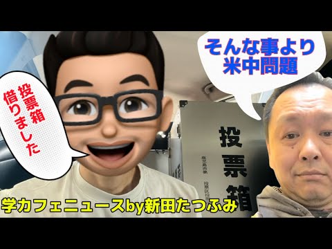 玉木ショックに始まった11月11日学カフェニュース