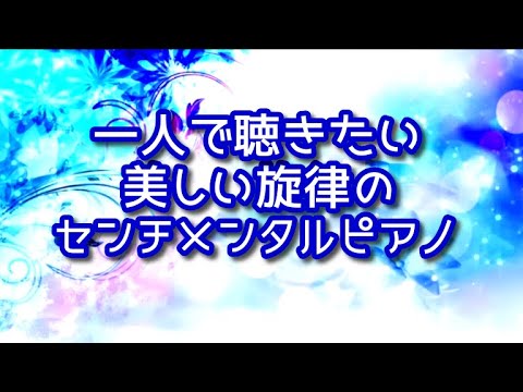 一人で聴きたい美しい旋律のセンチメンタルピアノ