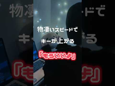 【物凄いスピードでキーが上がる】 もういいよ / こっちのけんと 様 #歌ってみた #song#cover#노래#こっちのけんと#もういいよ#shorts#short