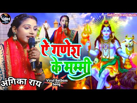 सावन स्पेसल 2024 || ना हमसे भंगिया पिसाई ऐ गणेश के पापा ॥ A Ganesh Ke Papa I Angika Ray Bolbam