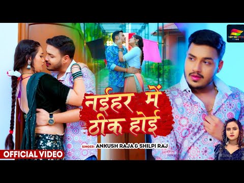 #Video | नईहर में ठीक होइ | #Ankush Raja & Shilpi Raj | Naihar Me Thik Hoi | New #Bhojpuri Song 2024