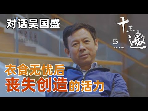 【对话吴国盛】生活在散文时代下衣食无忧后，竟让我们丧失了创造的活力？科学界已近半个世纪没有惊人的发现！【十三邀第五季 Thirteen Talks Season5】