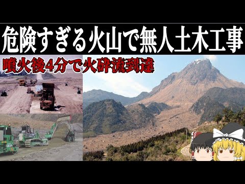 【ゆっくり解説】超危険区域の無人土木工事【雲仙普賢岳復興工事】