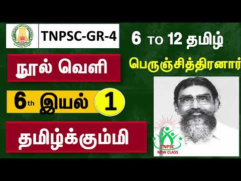 tnpsc | tnpsctamil | tnpsc group 4 | tnpsc group 4 tamil | tnpsc tamil | tnpsc tamil shortcut tricks