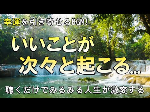 超強運【幸運を引き寄せる音楽】 いいことが次々と起こる | 聴くだけでみるみる人生が激変する。昨日より沢山の幸せが訪れる1日が始まります。願いが叶う音楽