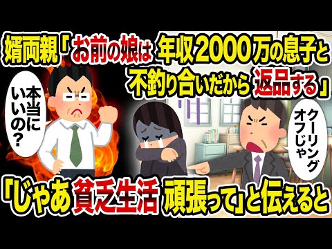 【2ch修羅場スレ】婿両親「お前の娘は年収2000万の息子と不釣り合いだから返品する」→　「じゃあ貧乏生活頑張って」と伝えると