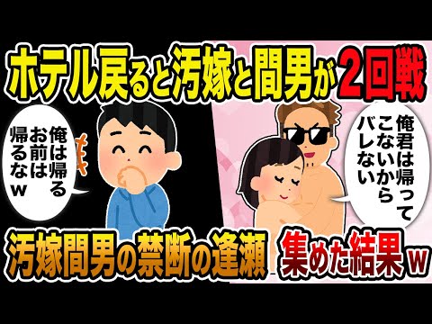 【2ch修羅場スレ】汚嫁間男の禁断の逢瀬 人気動画7選 総集編【作業用】【伝説のスレ】