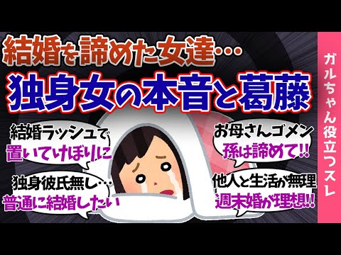 【ガルch有益】結婚を諦めた女達…独身のツラさや葛藤を暴露!!「独身最高なんて言ってられない…」【まとめ】