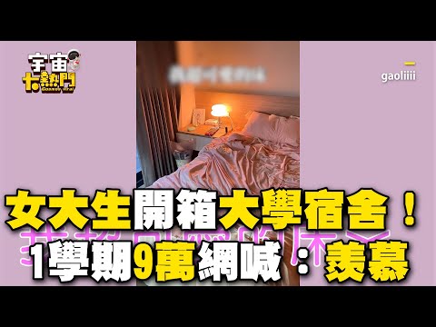 女大生開箱世新大學宿舍！單人套房1學期9萬喊：很划算 @cosmosviral