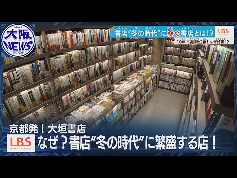 【いま成功する書店とは】京都・大垣書店が驚異の2ケタ成長！直営店倍増…冬の時代に勝つヒミツ【ローカルビジネスサテライト・LBS】