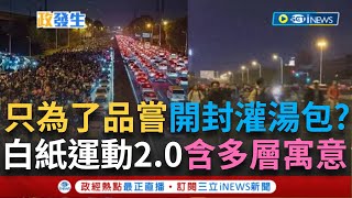 訪問完整│中國新白紙運動2.0? 夜騎開封並非空穴來風  中國當局高度戒備 紛紛強制鎖車 共享單車革命多層寓意 不禁讓人聯想到...│焦點要聞20241110│三立新聞台