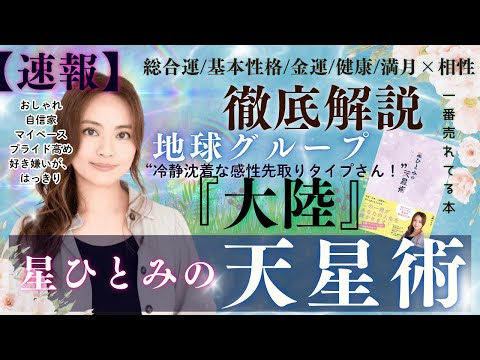 【速報】地球グループ『大陸』の運勢と相性を徹底解説‼︎【星ひとみの天星術】