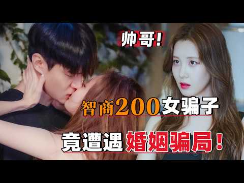 智商高达200的女骗子，竟然遭遇婚姻骗局！一口气看完《私生活》#大鱼解说#徐贤