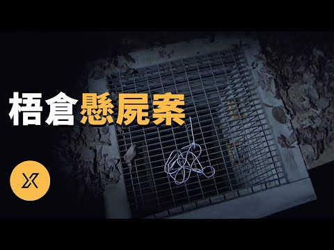 韓國梧倉懸屍案 | X調查