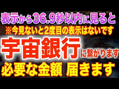 今すぐ表示されて36.9秒以内に再生すると宇宙銀行の扉が開いてあなたに必要な金額を必要なタイイミングで用意してくれます。引き出すか引き出さないかはあなた次第です。宇宙銀行接続用に作った音(@0034)