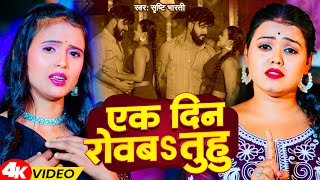 Video - एक दिन रोवबs तुहु - Srishti Bharti | Ek Din Rowba Tuhu | Bhojpuri Sad Song 2024