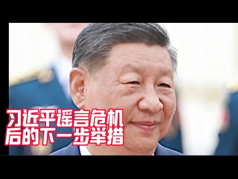 直播：谁是背锅侠？习近平谣言危机后的下一步举措的副本