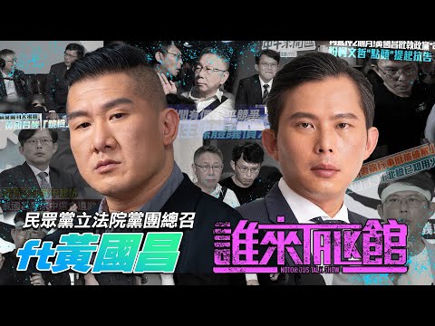 🔴 Live【誰來Talk館】第一百一十二集 | 川普當選後的台美關係？🇺🇸🇹🇼 | 財劃法之亂 | feat.黃國昌 ‪@KC-Huang