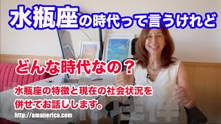 水瓶座の時代ってどんな時代？今の社会情勢とチャネリング情報。