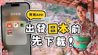 善用這4個APP讓你日本自由行更有效率！Suica西瓜卡怎麼加入iPhone