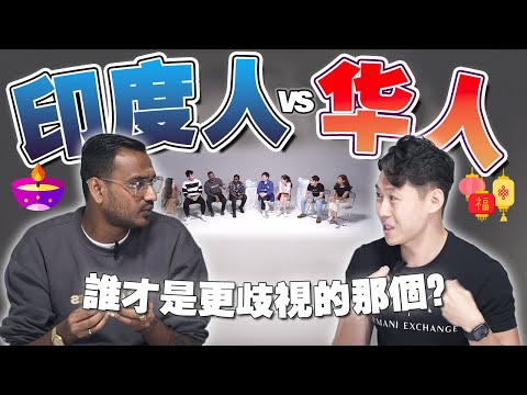 印度同胞现场诉苦！原来华人最爱种族歧视却不自知？【#不同温层 EP22】