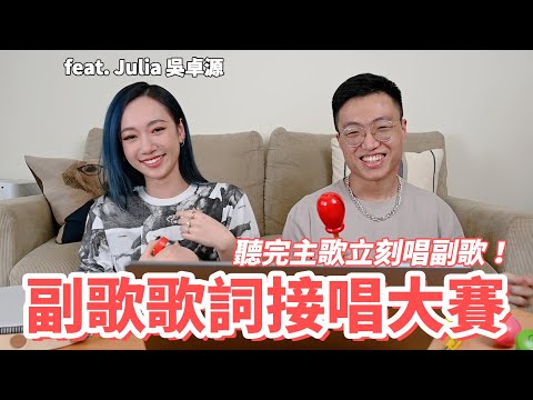 聽完主歌立刻接唱副歌！和吳卓源的隨機副歌接唱大賽！feat. Julia Wu 吳卓源