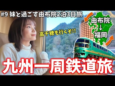 九州一周鉄道旅‼️妹と行く由布院2泊3日女子旅♨️高千穂も行ってきた‼️