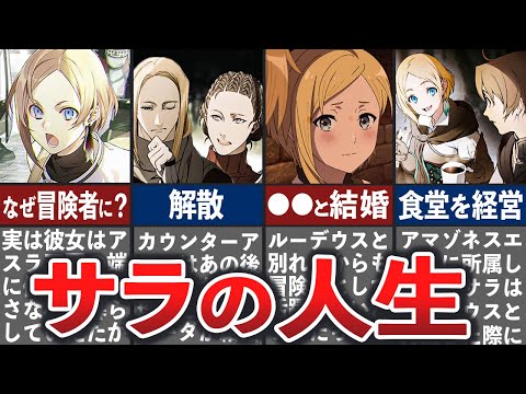 【無職転生】サラの壮絶な人生【ゆっくり解説】