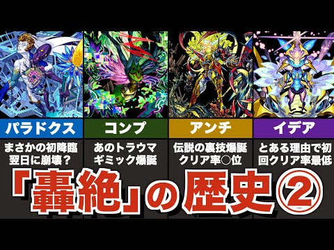 【波乱】轟絶の歴史まとめ解説②【モンスト】【ゆっくり解説】