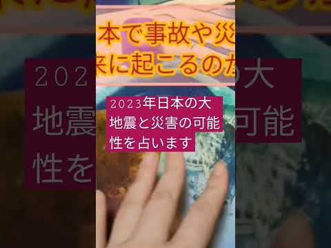 2023年日本の大地震と災害の可能性を占います🔮#予言#大地震#災害 #南海トラフ #タロットカード#オラクルカード #未来予知 #ラブリーm 　