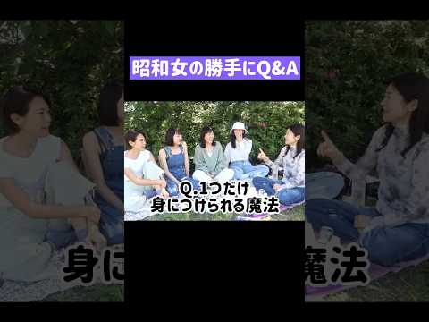 【一問一答】昭和女の勝手にQ&A #shorts #アラフォー #アラサー #誰得 #昭和女 #質問コーナー