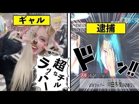 パリぴTikTokerが逮捕されてた件www【超チルなラッパー】